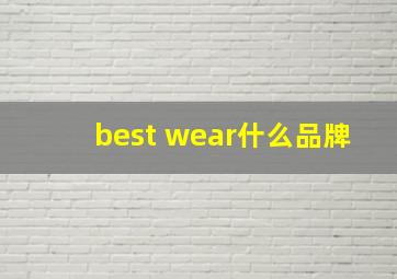 best wear什么品牌